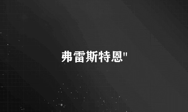弗雷斯特恩