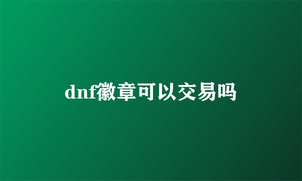 dnf徽章可以交易吗