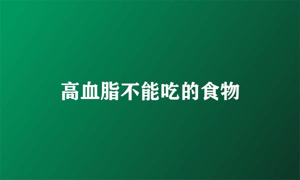 高血脂不能吃的食物