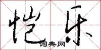 恺乐