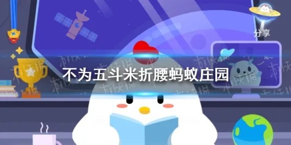 不为五斗米折腰蚂蚁庄园 庄园小课堂今日答案2021年6月7日