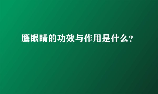 鹰眼睛的功效与作用是什么？