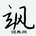 飒组词_飒字怎么组词_飒组词有哪些_带飒字的词语