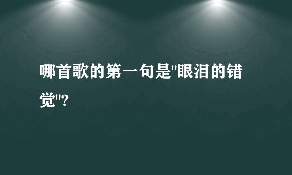 哪首歌的第一句是