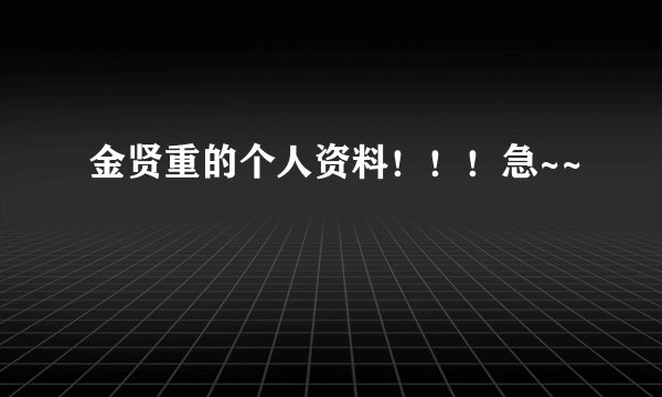 金贤重的个人资料！！！急~~