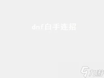 dnf白手连招 dnf白手连招教学