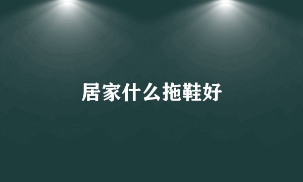 居家什么拖鞋好