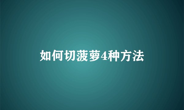 如何切菠萝4种方法