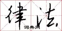 律法