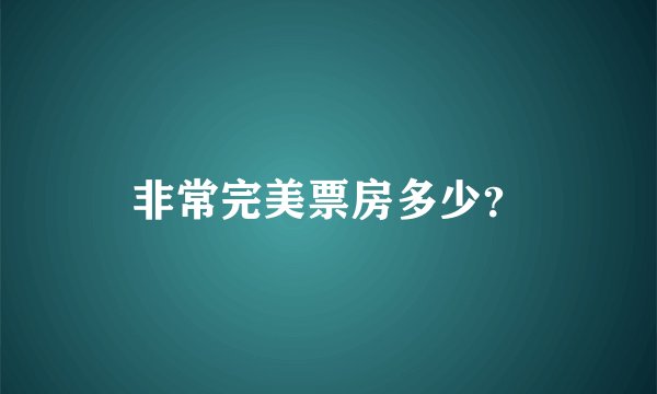 非常完美票房多少？
