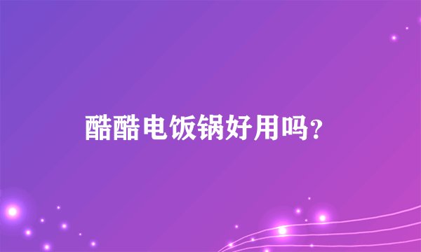 酷酷电饭锅好用吗?