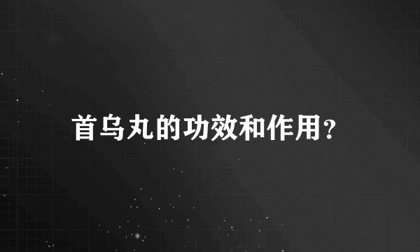 首乌丸的功效和作用？