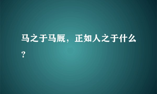 马之于马厩，正如人之于什么？