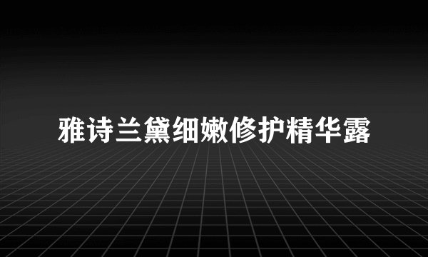 雅诗兰黛细嫩修护精华露