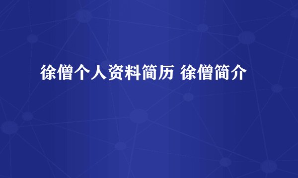 徐僧个人资料简历 徐僧简介