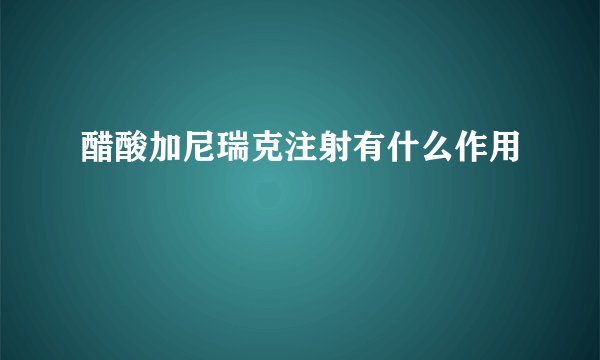 醋酸加尼瑞克注射有什么作用