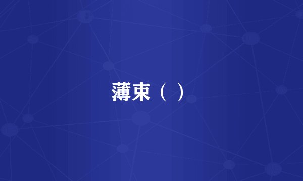 薄束（）