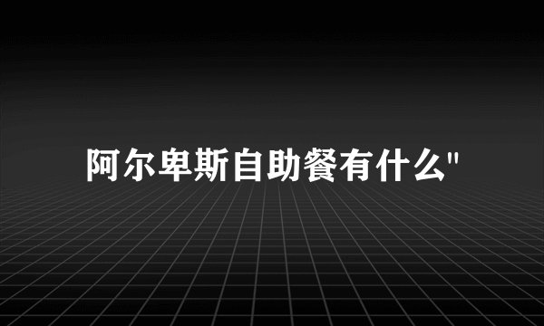 阿尔卑斯自助餐有什么