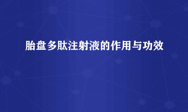 胎盘多肽注射液的作用与功效