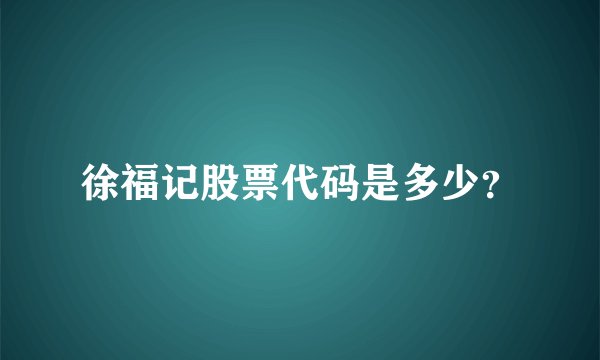 徐福记股票代码是多少？