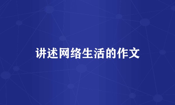 讲述网络生活的作文
