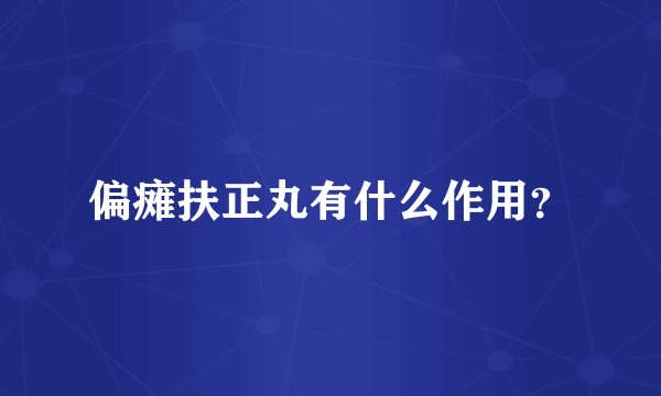 偏瘫扶正丸有什么作用？