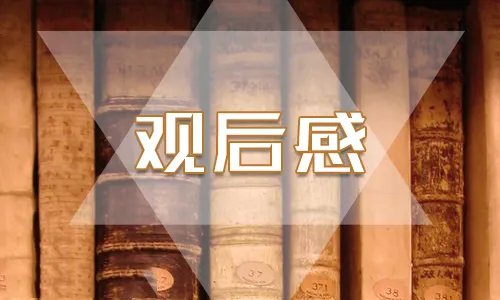 2020青年大学习第八季第十期最新观后感5篇
