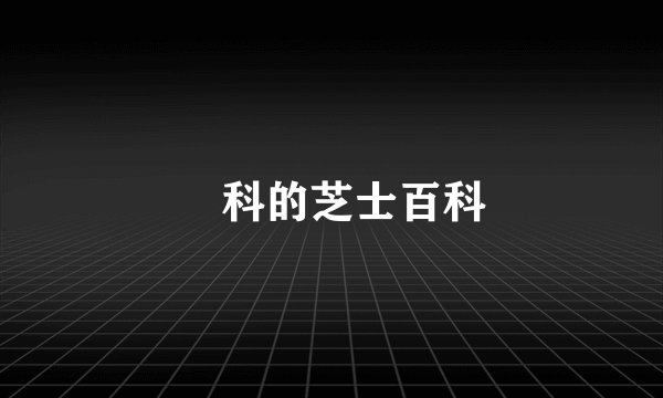 鹀科的芝士百科