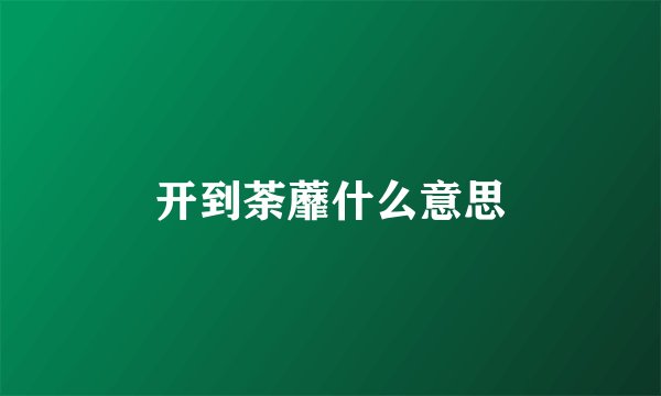 开到荼蘼什么意思