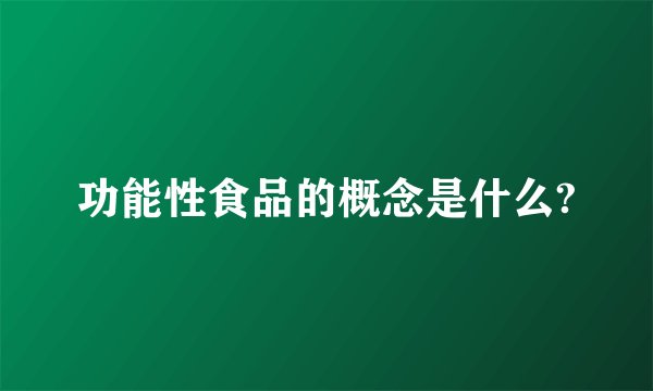 功能性食品的概念是什么?