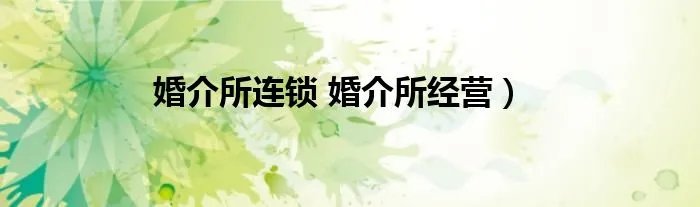婚介所连锁 婚介所经营）