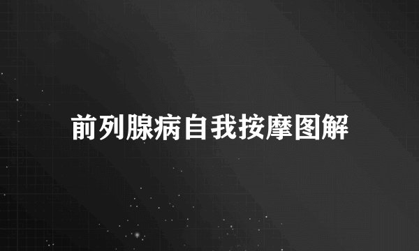前列腺病自我按摩图解