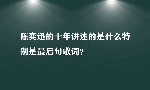 陈奕迅的十年讲述的是什么特别是最后句歌词？