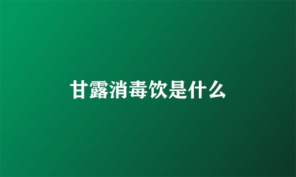 甘露消毒饮是什么