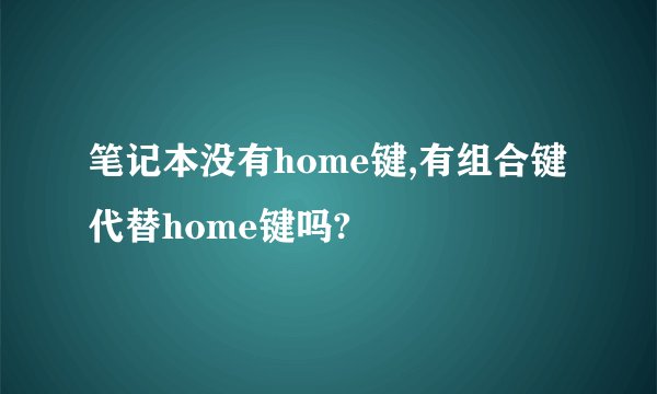 笔记本没有home键,有组合键代替home键吗?