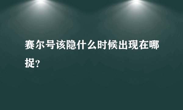 赛尔号该隐什么时候出现在哪捉?