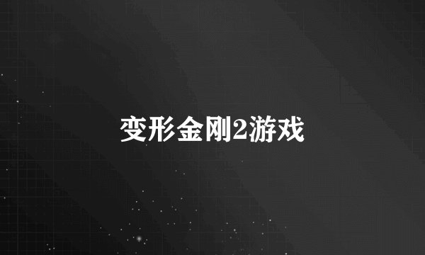 变形金刚2游戏