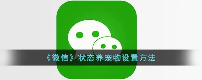 《微信》状态养宠物设置方法