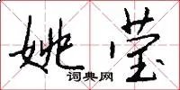姚莹