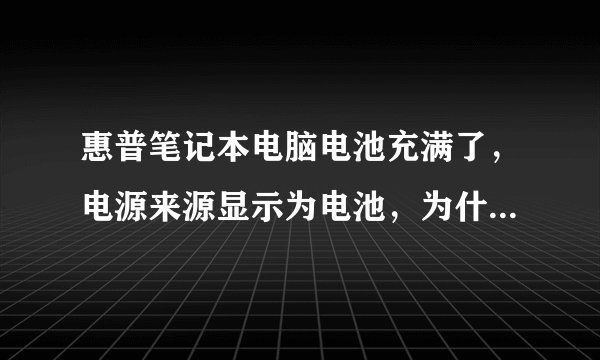 惠普笔记本电脑电池充满了，电源来源显示为电池，为什么，怎么设置在电池充满了时使用交流电？