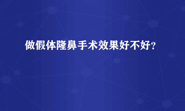 做假体隆鼻手术效果好不好？