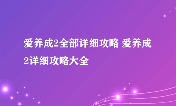 爱养成2全部详细攻略 爱养成2详细攻略大全