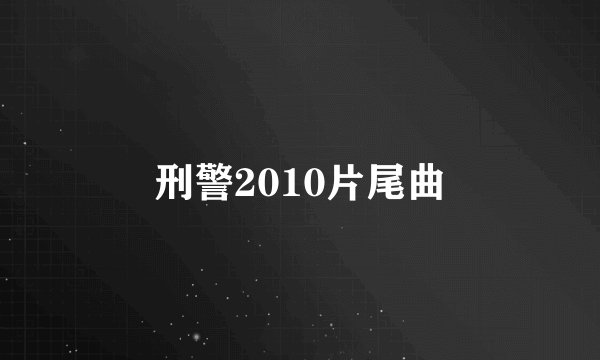 刑警2010片尾曲