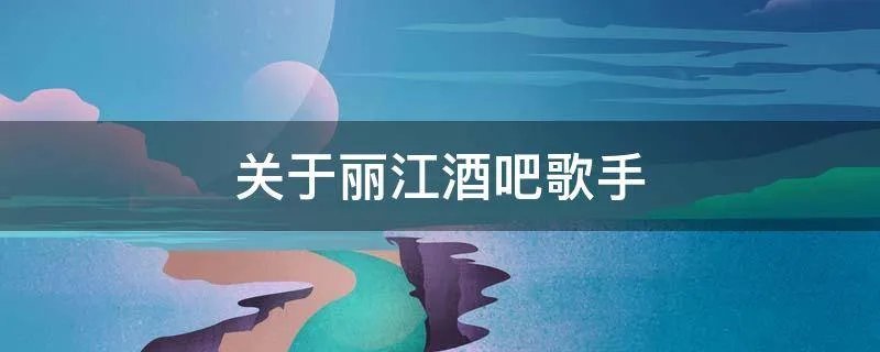 关于丽江酒吧歌手
