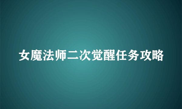 女魔法师二次觉醒任务攻略