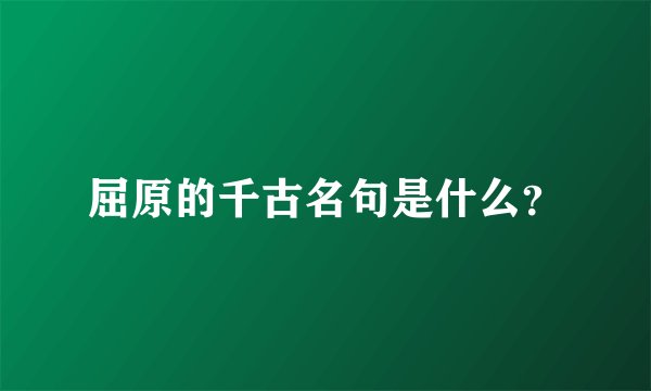 屈原的千古名句是什么？