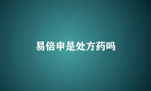 易倍申是处方药吗