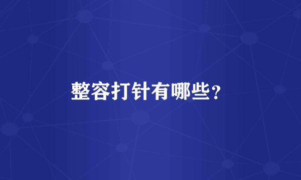整容打针有哪些？