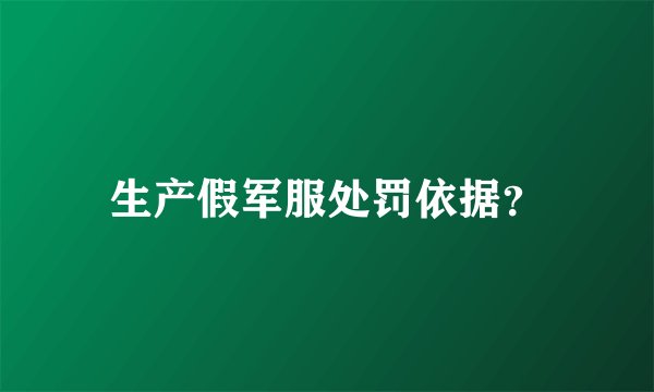 生产假军服处罚依据？