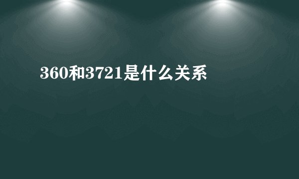 360和3721是什么关系